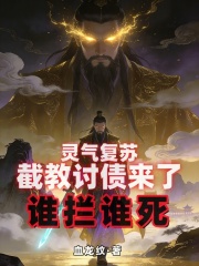 灵气复苏：截教讨债来了谁拦谁死