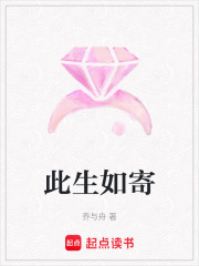 此生如寄在线阅读