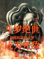斗罗绝世开局和龙神斗罗成为死敌在线阅读