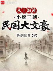 从上海滩小瘪三到民国大文豪