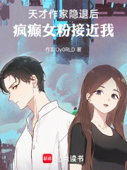 天才作家隐退后，疯癫女粉接近我在线阅读