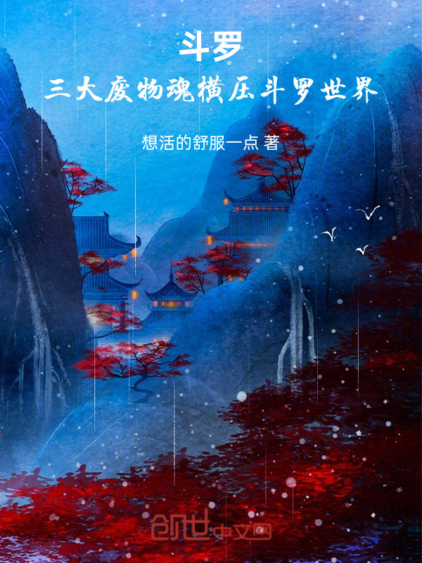 斗罗：三大废物魂横压斗罗世界在线阅读