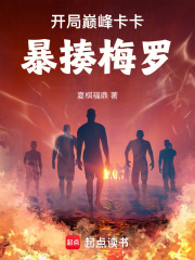 开局巅峰卡卡，暴揍梅罗！