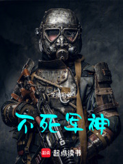 不死军神在线阅读