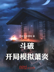 斗破：开局模拟萧炎