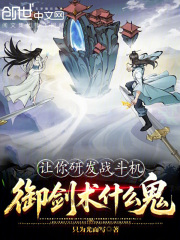 让你研发战斗机，御剑术什么鬼？