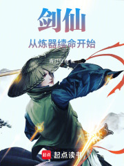 剑仙：从炼器续命开始