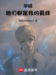 华娱，她们都是我的羁绊