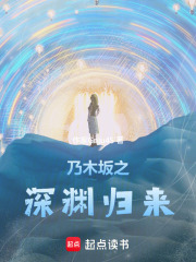 乃木坂之深渊归来