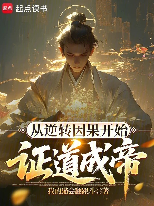从逆转因果开始证道成帝在线阅读