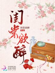 闺棠欲醉在线阅读