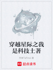 穿越星际之我是科技土著在线阅读