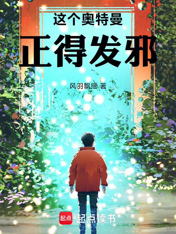 这个奥特曼正得发邪！在线阅读