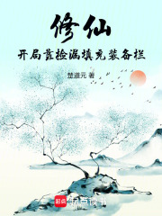 修仙：开局靠捡漏填充装备栏