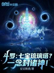 斗罗：七宝琉璃塔？一念封诸神！