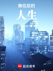 换位后的人生