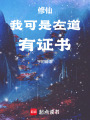 修仙：我可是左道，有证书在线阅读