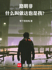 路明非：什么叫做这也是我？