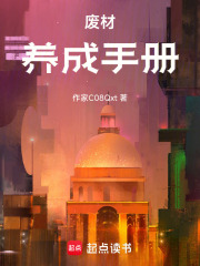 废材养成手册在线阅读