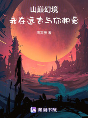 山巅幻境：我在远古与你相爱在线阅读