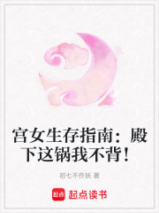 宫女生存指南：殿下这锅我不背！在线阅读
