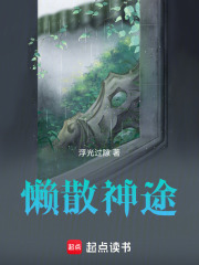 懒散神途在线阅读