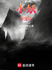 小妖求生记