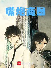 嘴炮商图在线阅读