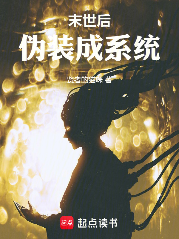 末世后伪装成系统在线阅读