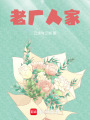 老厂人家在线阅读