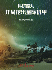 科研魔丸：开局挖出星际机甲