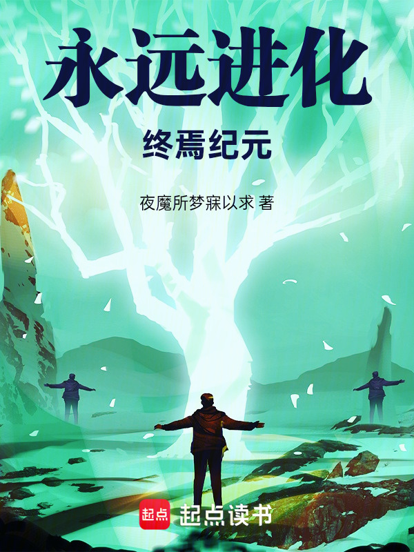 永远进化：终焉纪元在线阅读