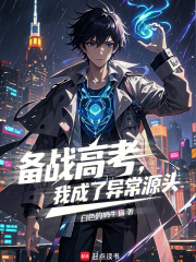 备战高考，我成了异常源头