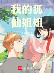 我的狐仙姐姐