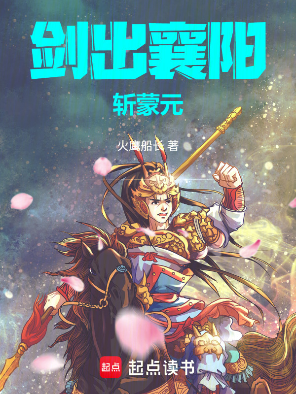 剑出襄阳斩蒙元在线阅读