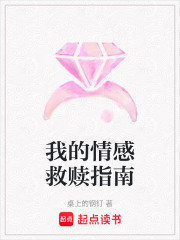 我的情感救赎指南在线阅读