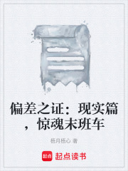 偏差之证：现实篇，惊魂末班车在线阅读