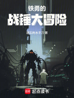 铁勇的战锤大冒险在线阅读