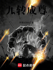 九转成尊在线阅读
