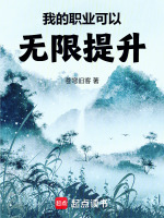 我的职业可以无限提升在线阅读