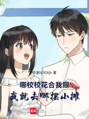 哪校校花合我眼，我就去哪摆小摊在线阅读