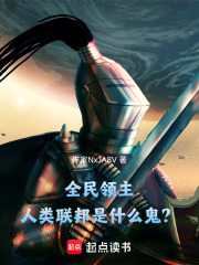 全民领主：人类联邦是什么鬼？