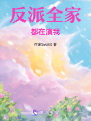 反派全家都在演我在线阅读