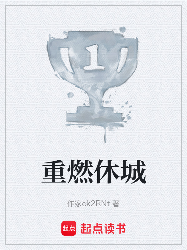 重燃休城在线阅读