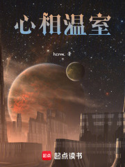 心相温室在线阅读