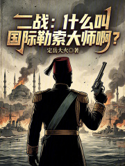 二战：什么叫国际勒索大师啊？