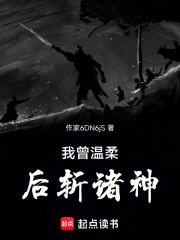 我曾温柔，后斩诸神在线阅读