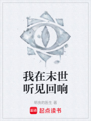 我在末世听见回响在线阅读