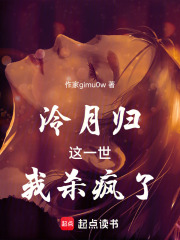 泠月归：这一世，我杀疯了在线阅读