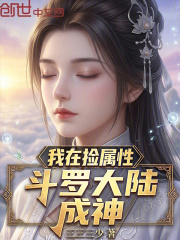 我在捡属性斗罗大陆成神
